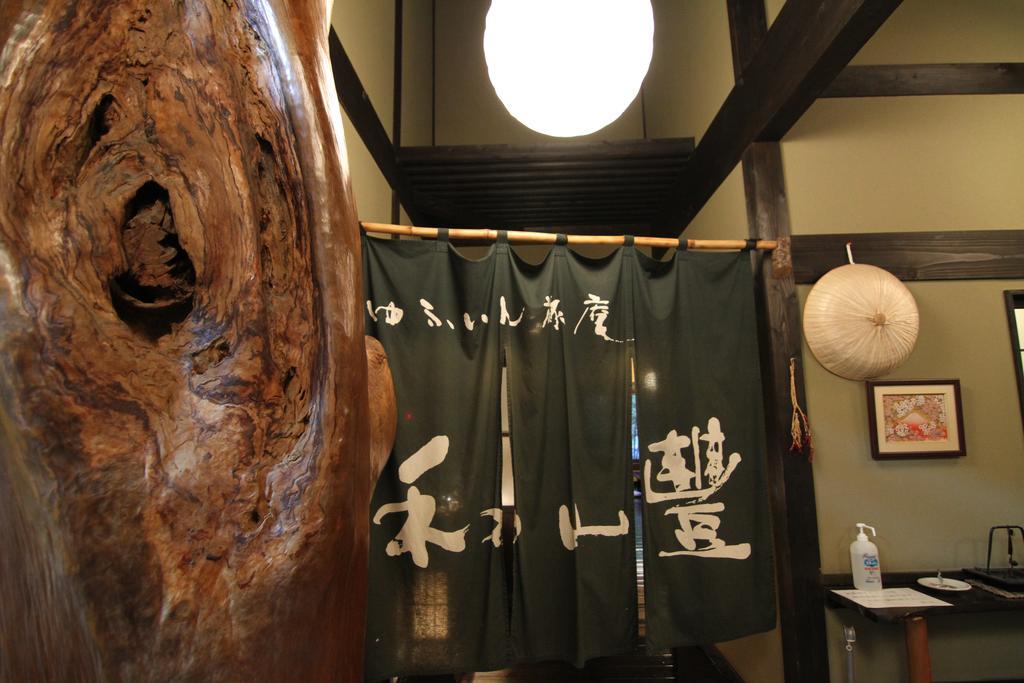 大分 由布院旅庵和山豊酒店 外观 照片