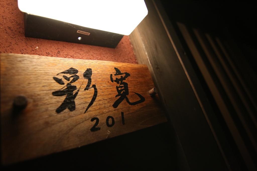 大分 由布院旅庵和山豊酒店 外观 照片