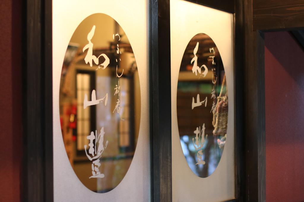 大分 由布院旅庵和山豊酒店 外观 照片