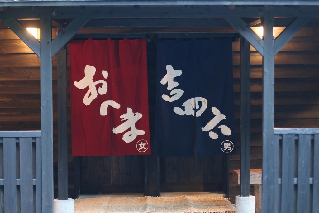 大分 由布院旅庵和山豊酒店 外观 照片